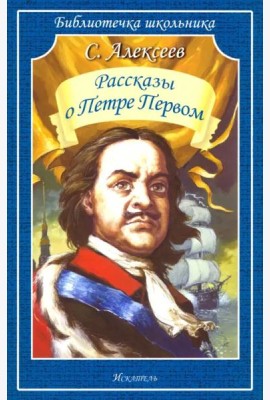 Рассказы о Петре Первом