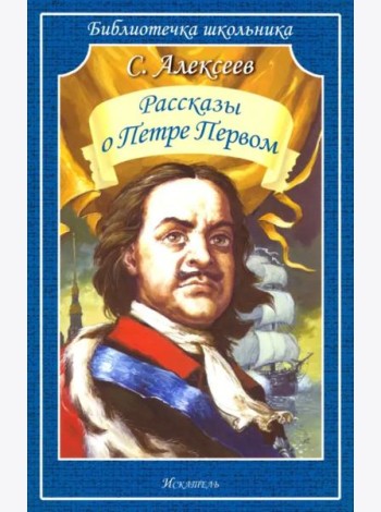 Рассказы о Петре Первом