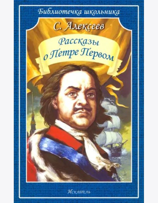 Рассказы о Петре Первом