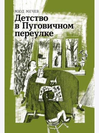 Детство в Пуговичном переулке