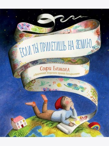 Если ты прилетишь на Землю
