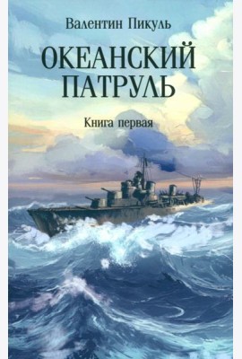 С/с Океанский патруль Кн. 1