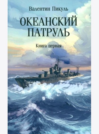 С/с Океанский патруль Кн. 1