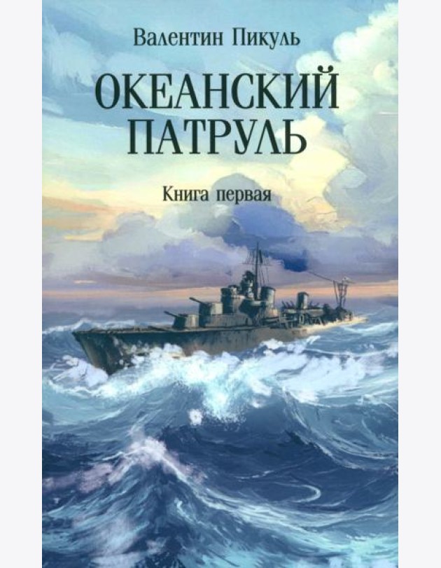 С/с Океанский патруль Кн. 1