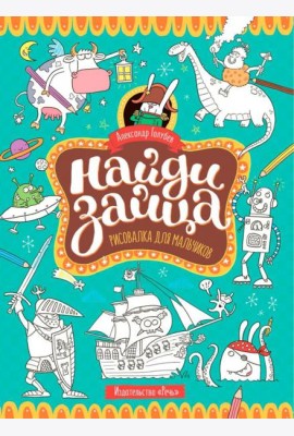 Найди зайца