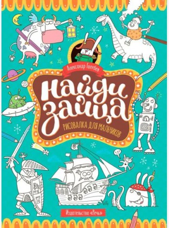 Найди зайца