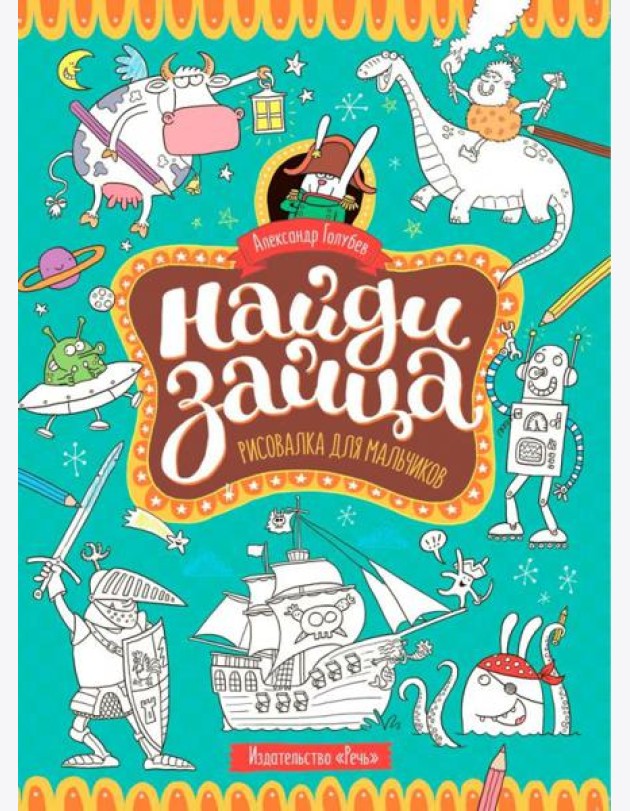 Найди зайца