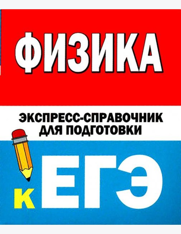 Физика. Экспресс-справочник для подготовки к ЕГЭ