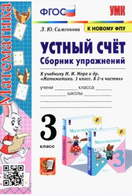 Математика. Устный счёт. 3 класс. Сборник упражнений к учебнику М. И. Моро и др. ФГОС