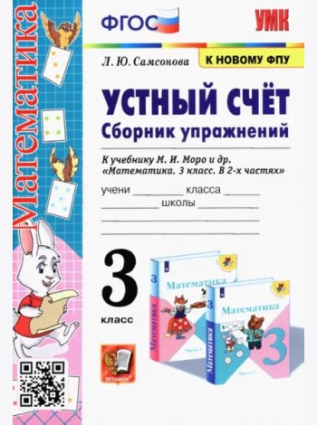 Математика. Устный счёт. 3 класс. Сборник упражнений к учебнику М. И. Моро и др. ФГОС