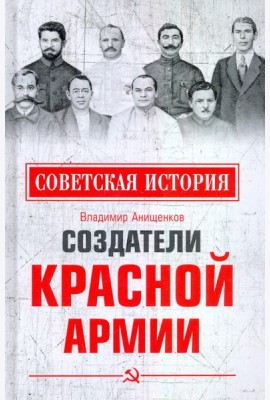 Создатели Красной армии
