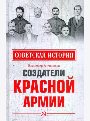 Создатели Красной армии