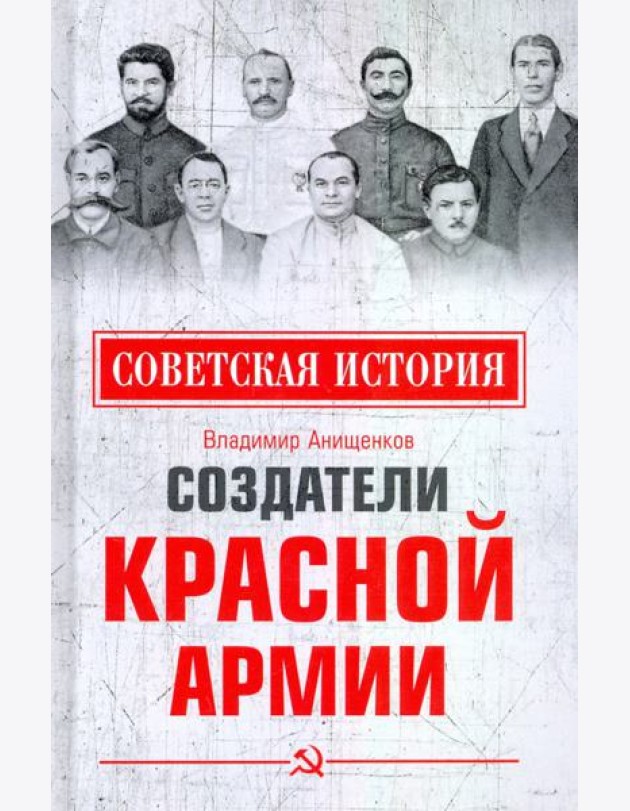 Создатели Красной армии
