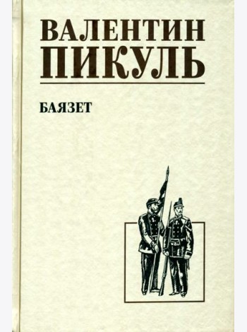 Баязет