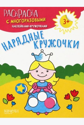 Нарядные кружочки. Раскраска с многоразовыми наклейками-кружочками
