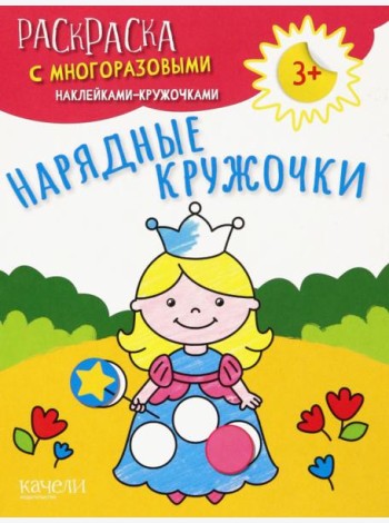 Нарядные кружочки. Раскраска с многоразовыми наклейками-кружочками