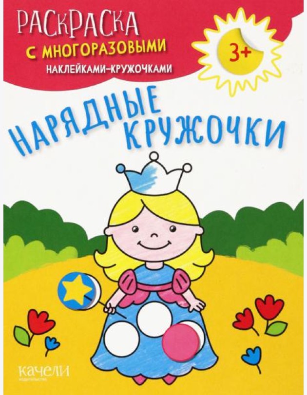Нарядные кружочки. Раскраска с многоразовыми наклейками-кружочками