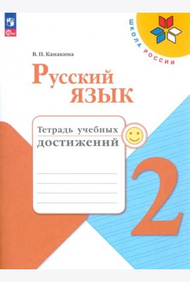 Русский язык. 2 класс. Тетрадь учебных достижений