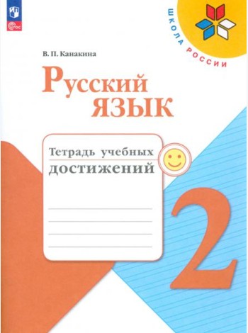 Русский язык. 2 класс. Тетрадь учебных достижений