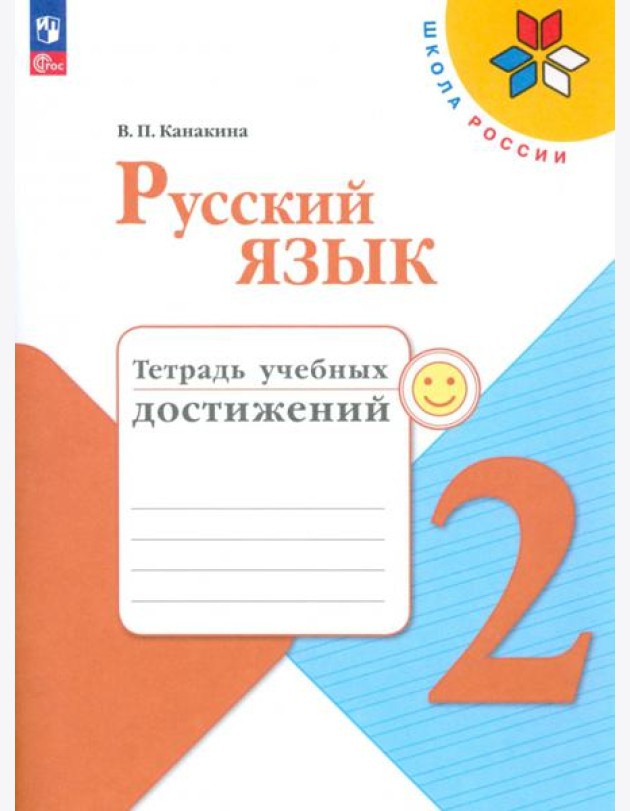 Русский язык. 2 класс. Тетрадь учебных достижений