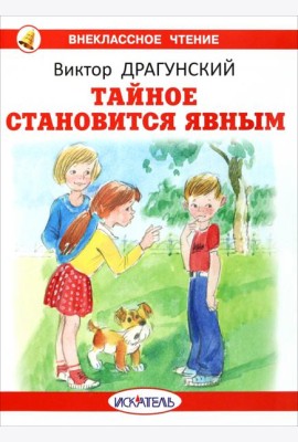Тайное становится явным