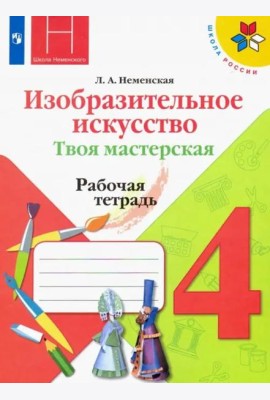 Изобразительное искусство. Твоя мастерская. 4 класс. Рабочая тетрадь. ФГОС