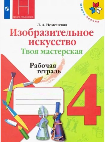Изобразительное искусство. Твоя мастерская. 4 класс. Рабочая тетрадь. ФГОС