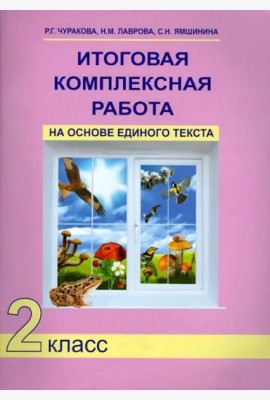 Итоговая комплексная работа на основе единого текста. 2 класс. ФГОС