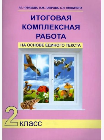 Итоговая комплексная работа на основе единого текста. 2 класс. ФГОС