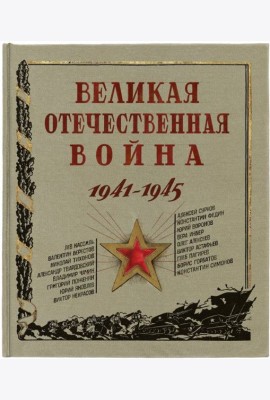 Великая Отечественная война. 1941-1945.