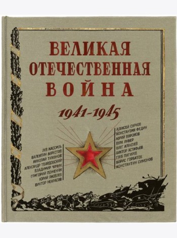 Великая Отечественная война. 1941-1945.