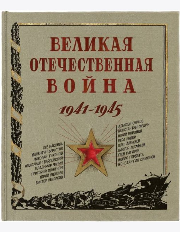 Великая Отечественная война. 1941-1945.