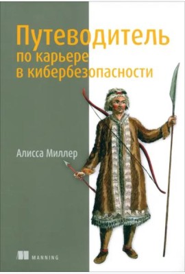 Путеводитель по карьере в кибербезопасности