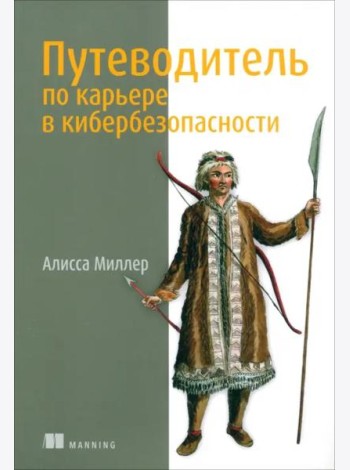 Путеводитель по карьере в кибербезопасности