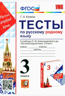 Русский родной язык. 3 класс. Тесты к учебнику О. М. Александровой и др.