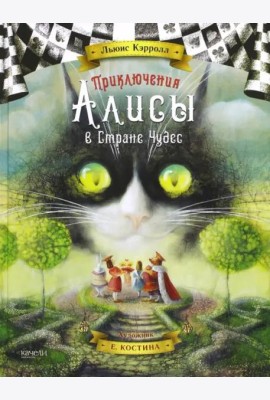 Приключения Алисы в Стране Чудес