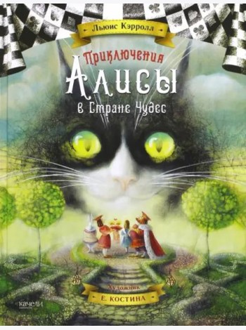 Приключения Алисы в Стране Чудес