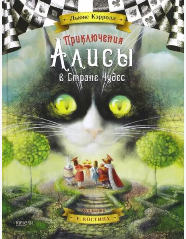 Приключения Алисы в Стране Чудес