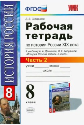 История России XIX века. 8 класс. Рабочая тетрадь к учебнику А.А.Данилова. В 2 частях. Часть 2. ФГОС