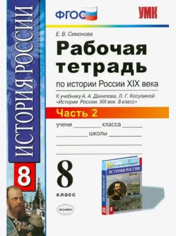 История России XIX века. 8 класс. Рабочая тетрадь к учебнику А.А.Данилова. В 2 частях. Часть 2. ФГОС