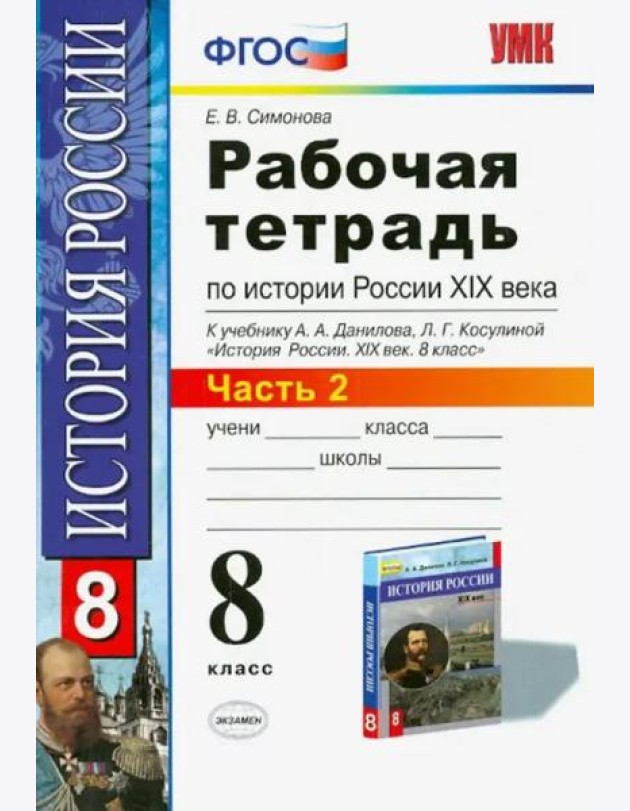 История России XIX века. 8 класс. Рабочая тетрадь к учебнику А.А.Данилова. В 2 частях. Часть 2. ФГОС
