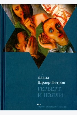 Герберт и Нэлли