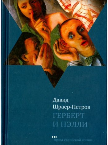 Герберт и Нэлли