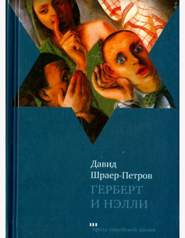 Герберт и Нэлли