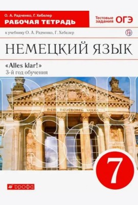 Немецкий язык. Alles klar! 7 класс. Рабочая тетрадь. Вертикаль. ФГОС