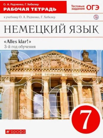 Немецкий язык. Alles klar! 7 класс. Рабочая тетрадь. Вертикаль. ФГОС