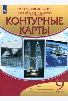 Новейшая история. XX - начало XXI века. 9 класс. Контурные карты. ФГОС