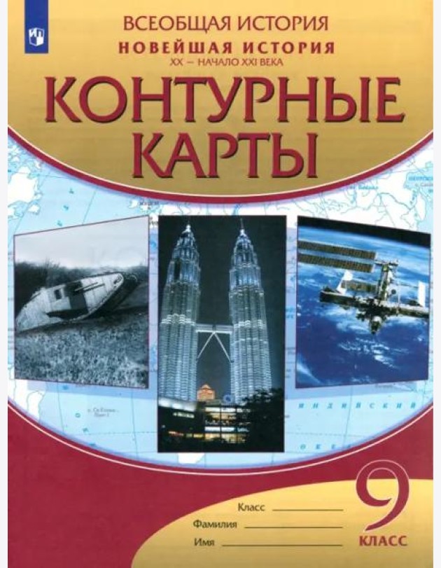 Новейшая история. XX - начало XXI века. 9 класс. Контурные карты. ФГОС