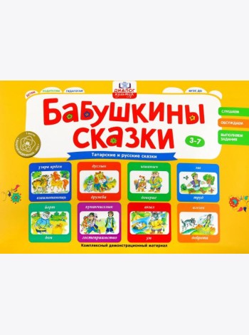 Бабушкины сказки. Татарские и русские сказки. ФГОС ДО
