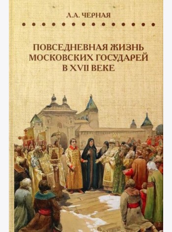 Повседневная жизнь московских государей в XVII веке
